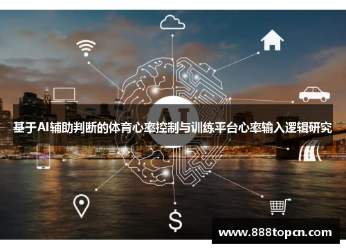 基于AI辅助判断的体育心率控制与训练平台心率输入逻辑研究
