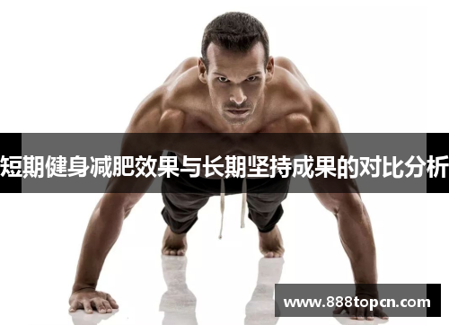 短期健身减肥效果与长期坚持成果的对比分析