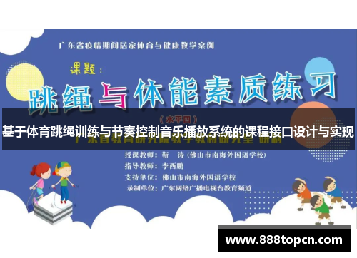 基于体育跳绳训练与节奏控制音乐播放系统的课程接口设计与实现