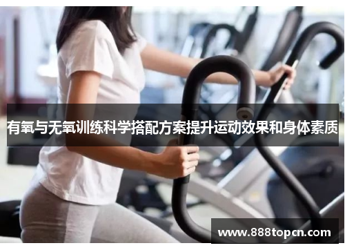 有氧与无氧训练科学搭配方案提升运动效果和身体素质