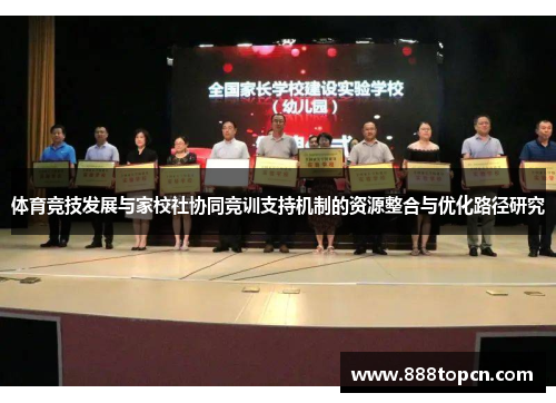体育竞技发展与家校社协同竞训支持机制的资源整合与优化路径研究